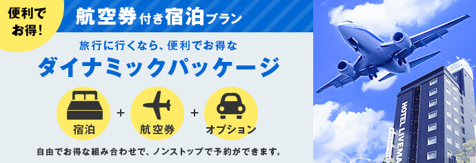 リブマックスホテルズ＆リゾーツ オリジナル航空券付きパック