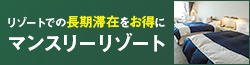 ウィークリーリゾート