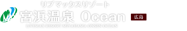 LiVEMAX RESORT MIYAHAMAONSEN OCEAN：リブマックスリゾート宮浜温泉 Ocean