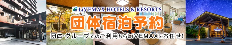 団体宿泊予約 団体・グループでのご利用ならLiVEMAXにお任せ!