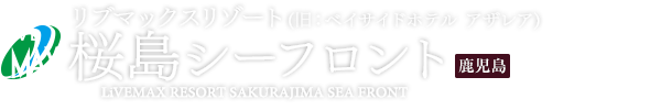 LiVEMAX RESORT SAKURAJIMA SEA FRONT：リブマックスリゾート桜島シーフロント