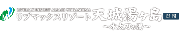LiVEMAX RESORT AMAGI YUGASHIMA：リブマックスリゾート天城湯ヶ島