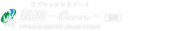 LiVEMAX RESORT MIYAHAMAONSEN OCEAN：リブマックスリゾート熱海Ocean
