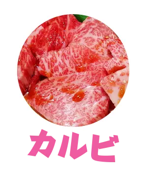 カルビ