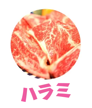 ハラミ