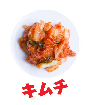 キムチ