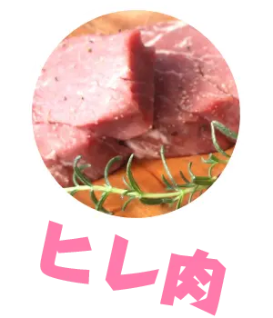 ヒレ肉
