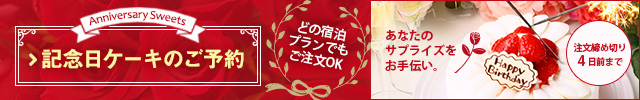 記念日ケーキのご予約はこちら