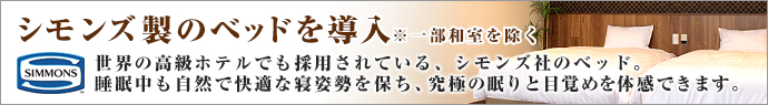 シモンズ製のベッドを全室に導入※和室を除く