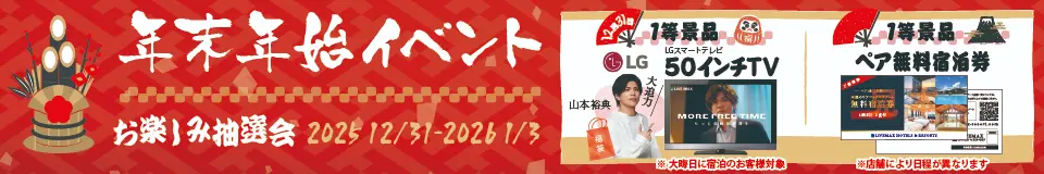 年末年始イベント