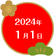 2024年1月1日