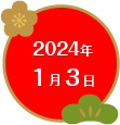 2024年1月3日