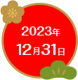2023年12月31日