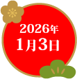 2026年1月3日