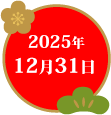 2025年12月31日