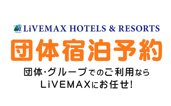 団体宿泊予約のお問い合わせ
