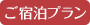 ご宿泊プラン