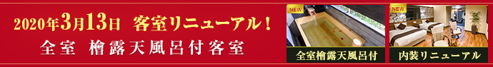 客室露天風呂・露天風呂登場