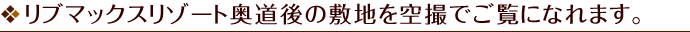 リブマックスリゾート奥道後の敷地を空撮でご覧になれます。