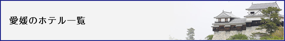 愛媛県のリゾート一覧