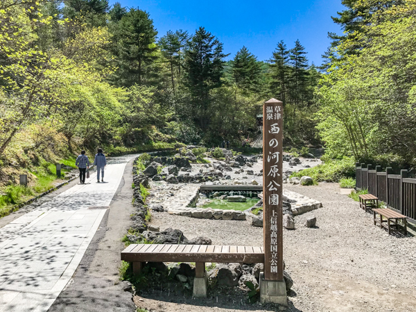 西の河原公園