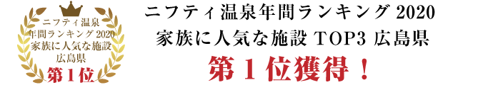 ニフティ温泉年間ランキング2020 家族に人気な施設TOP3 広島県第1位