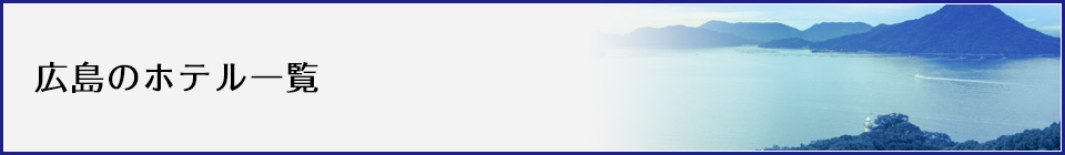 広島県のリゾート一覧