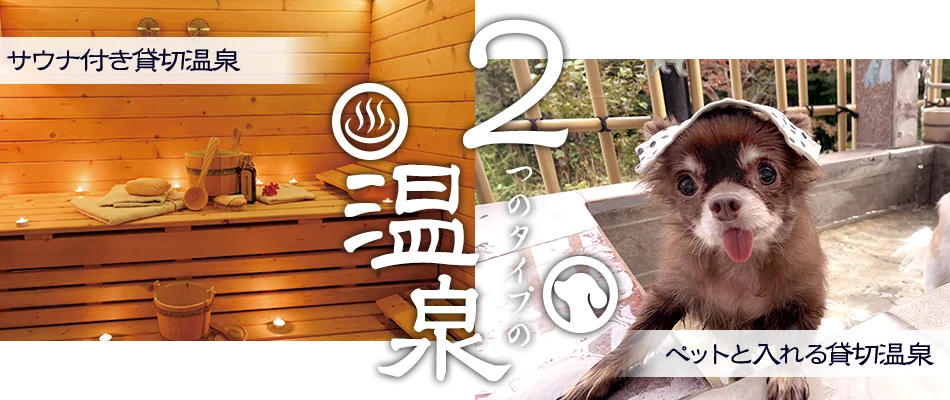 ２つのタイプの温泉　サウナ付き貸切温泉／ペットと入れる温泉