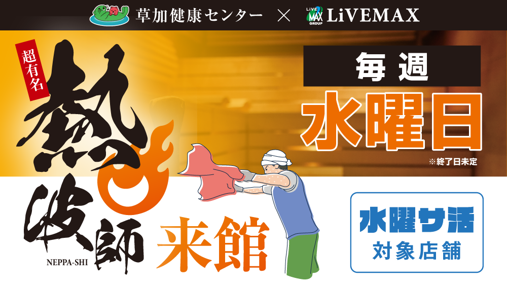 「リブマックスリゾート宮浜Ocean」×「湯乃泉 草加健康センター」コラボ第三弾 水曜サ活！