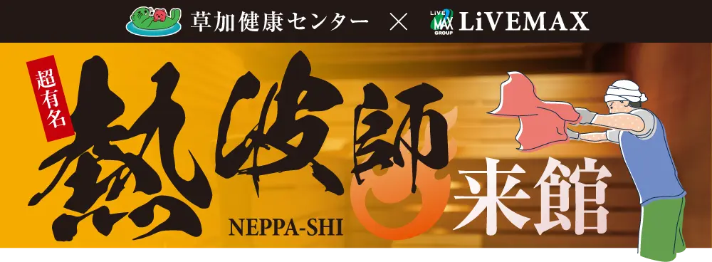 「リブマックスリゾート宮浜Ocean」×「湯乃泉 草加健康センター」コラボ！