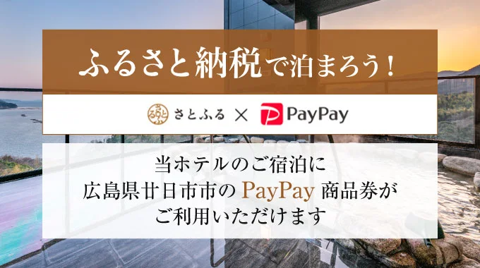 さとふる ✕ PayPay