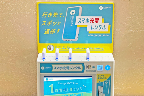 充電スポット