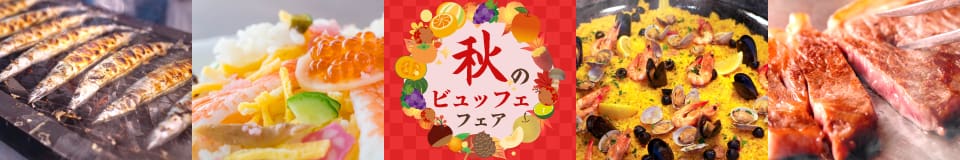2023秋のビュッフェフェア