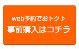 事前予約ページ