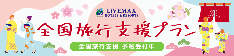全国旅行支援