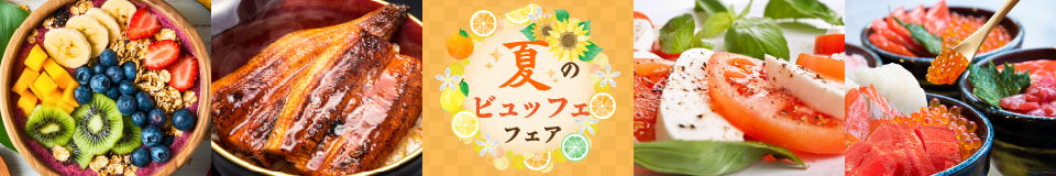 2025夏のビュッフェフェア