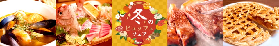2025冬のビュッフェフェア