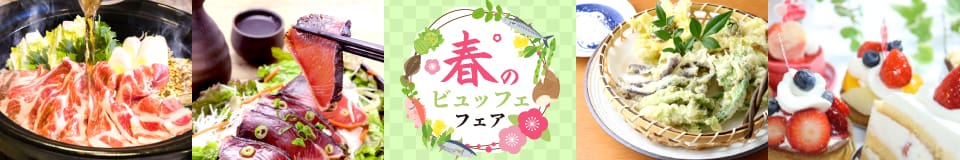 春のビュッフェフェア