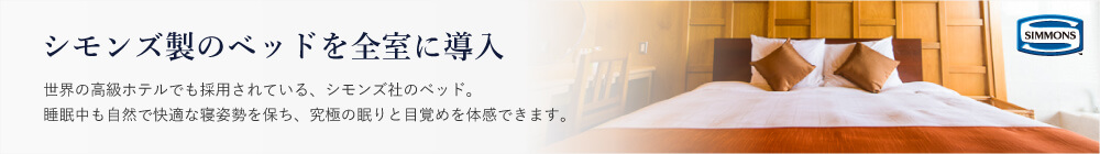 シモンズ製のベッドを全室に導入