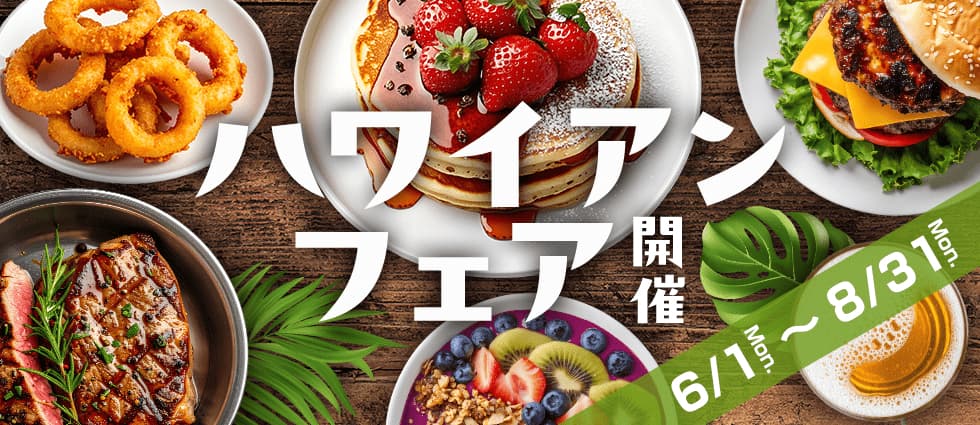 ハワイアンフェア開催