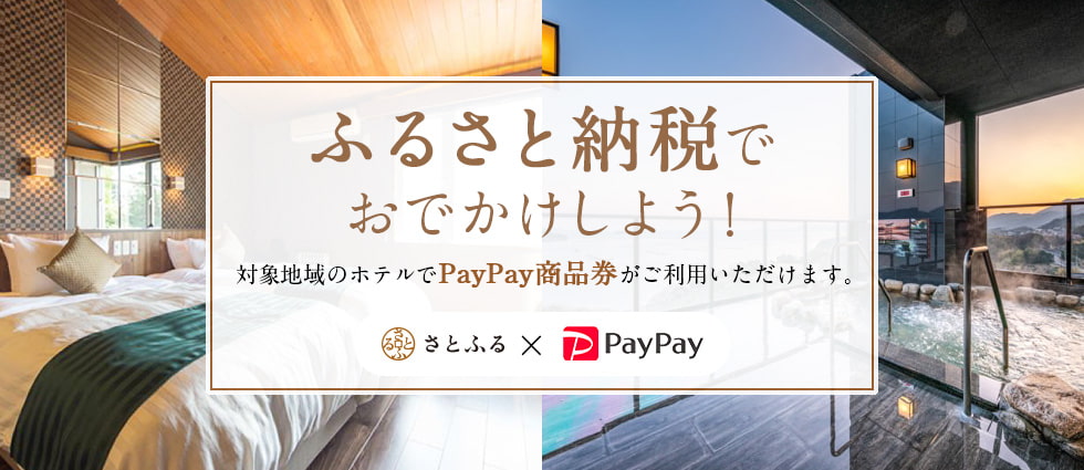 さとふる×PayPay ふるさと納税でおでかけしよう！