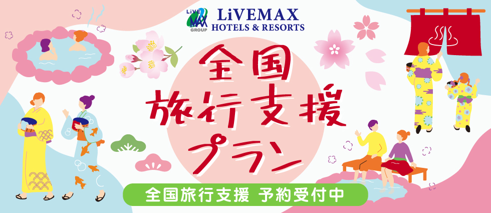 全国旅行支援