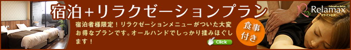 宿泊＋リラクゼーションプラン