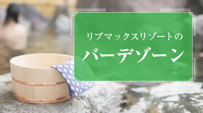 バーデゾーン