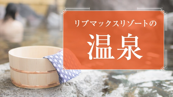 温泉
