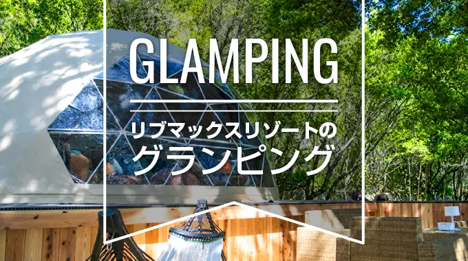 グランピング