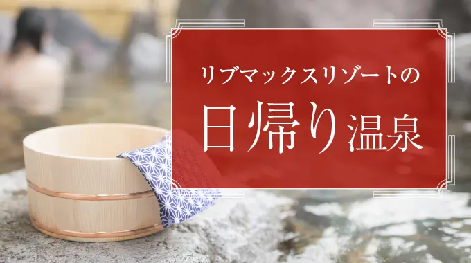 日帰り温泉