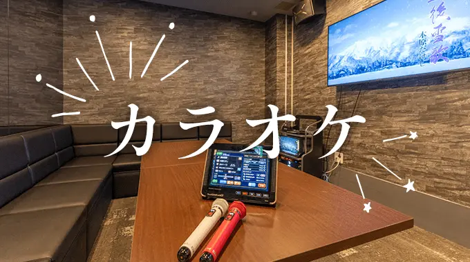 カラオケ