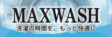 マックスウォッシュ