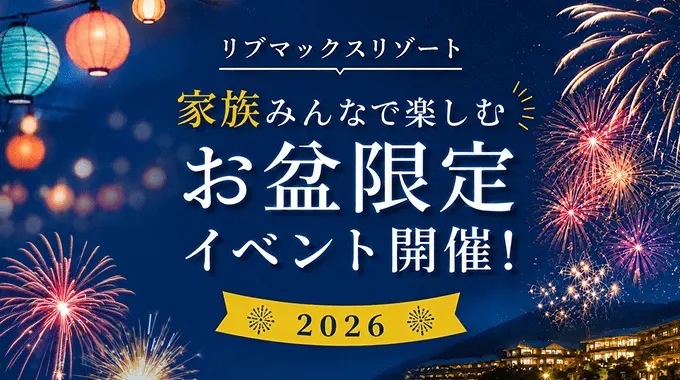 2026お盆限定イベント